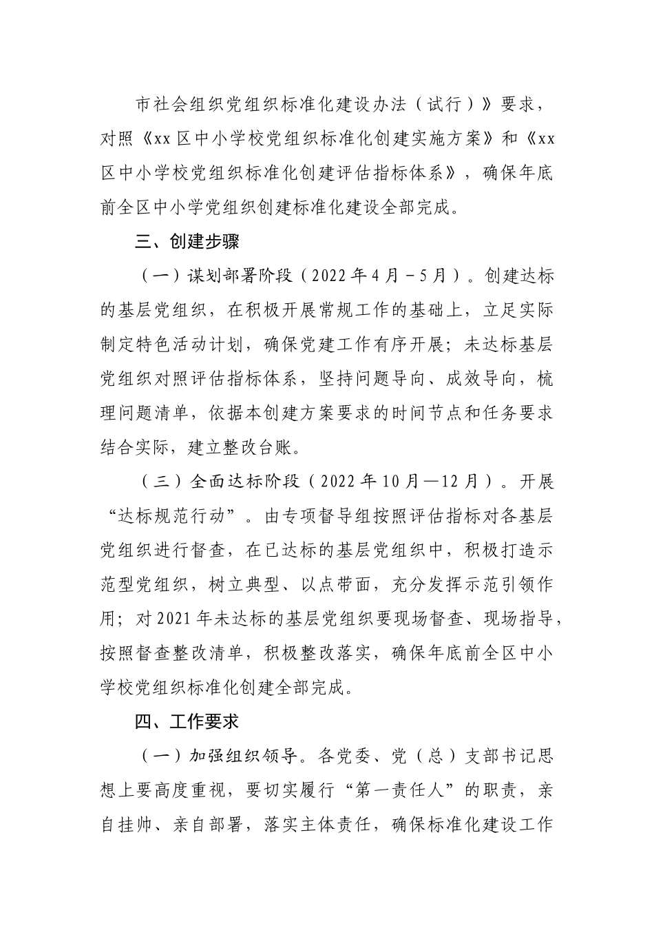 学校党组织标准化建设实施方案.docx_第3页