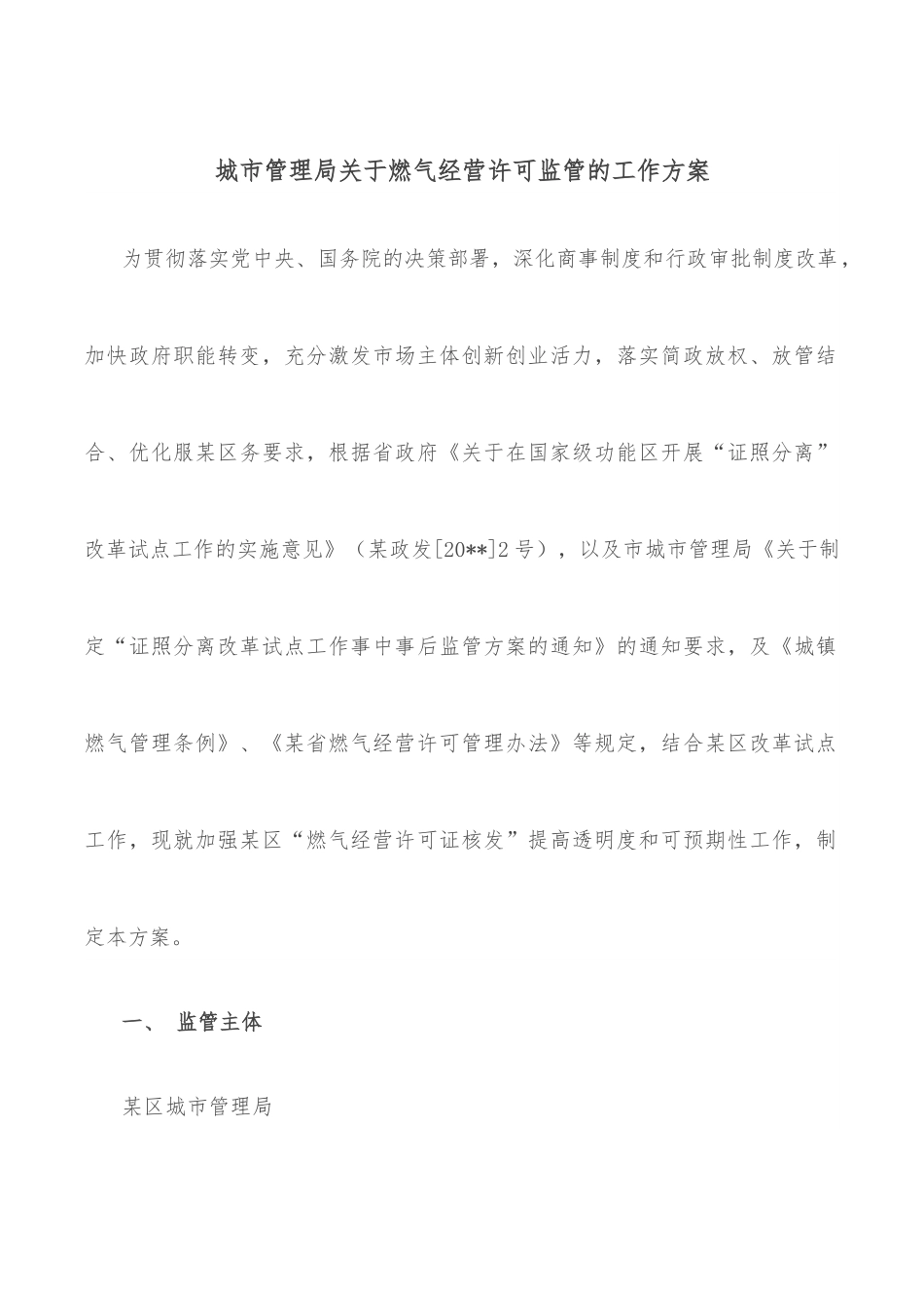 城市管理局关于燃气经营许可监管的工作方案.docx_第1页
