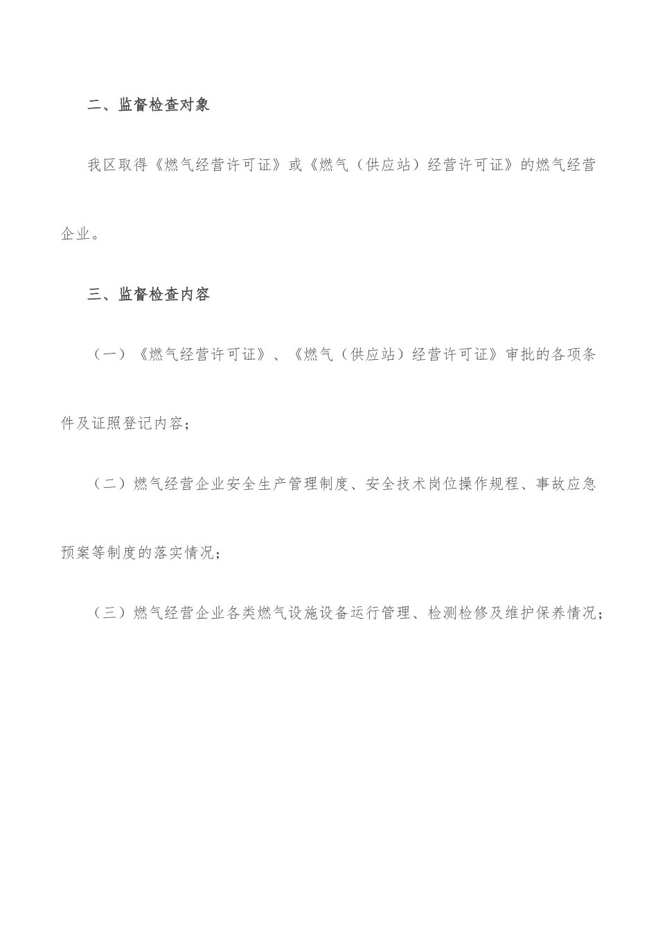 城市管理局关于燃气经营许可监管的工作方案.docx_第2页