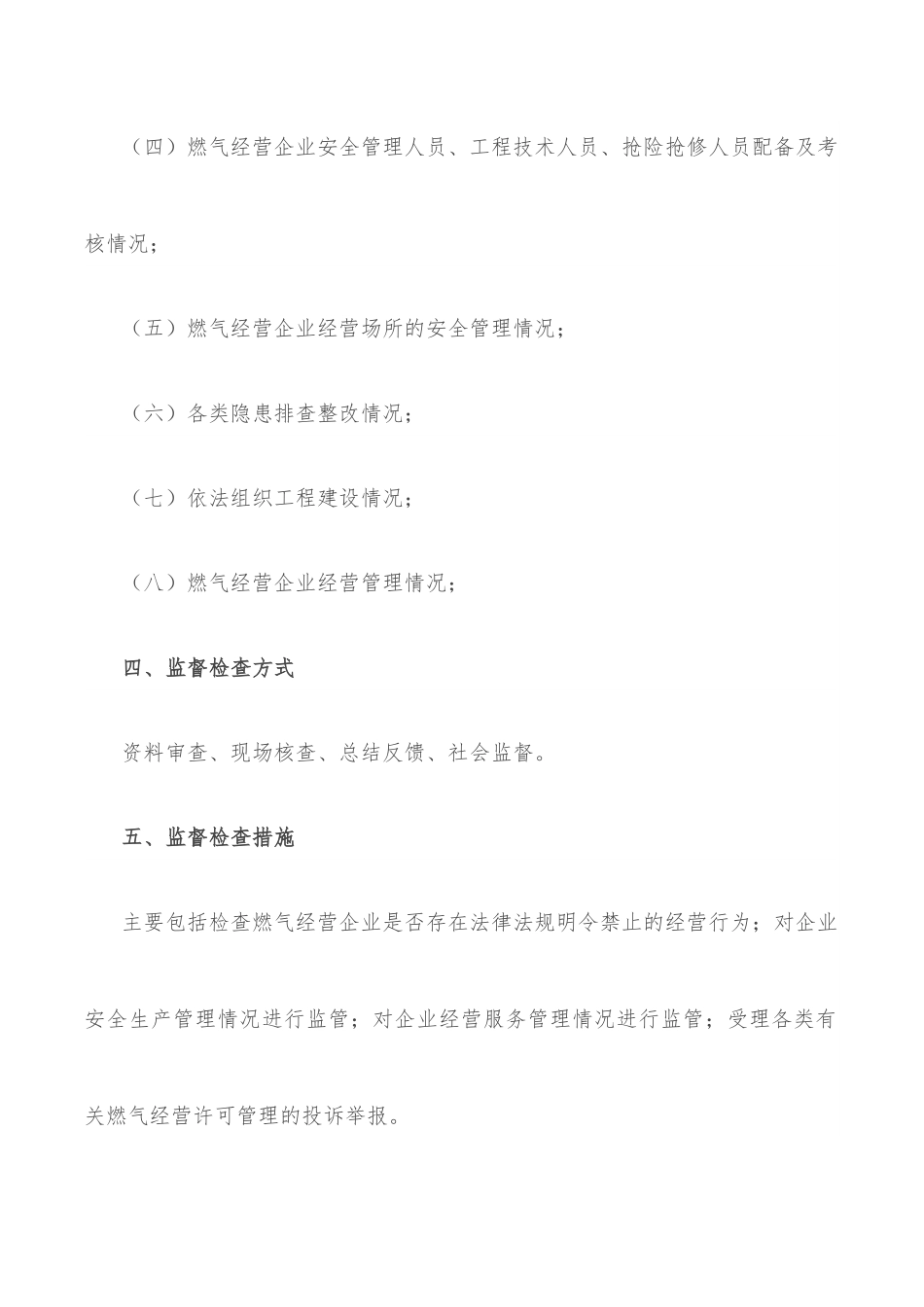 城市管理局关于燃气经营许可监管的工作方案.docx_第3页