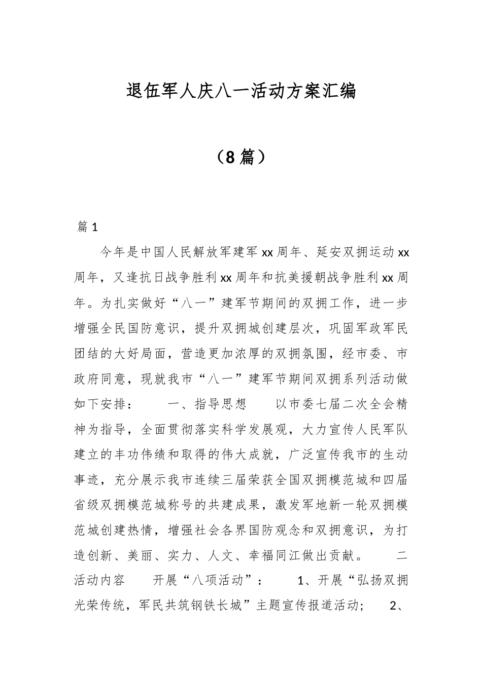 （8篇）退伍军人庆八一活动方案汇编.docx_第1页