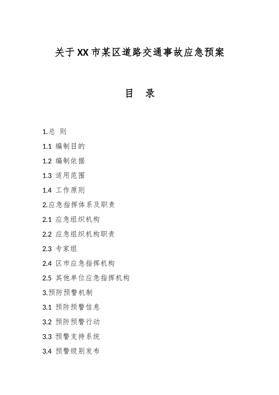 关于XX市某区道路交通事故应急预案.docx_第1页