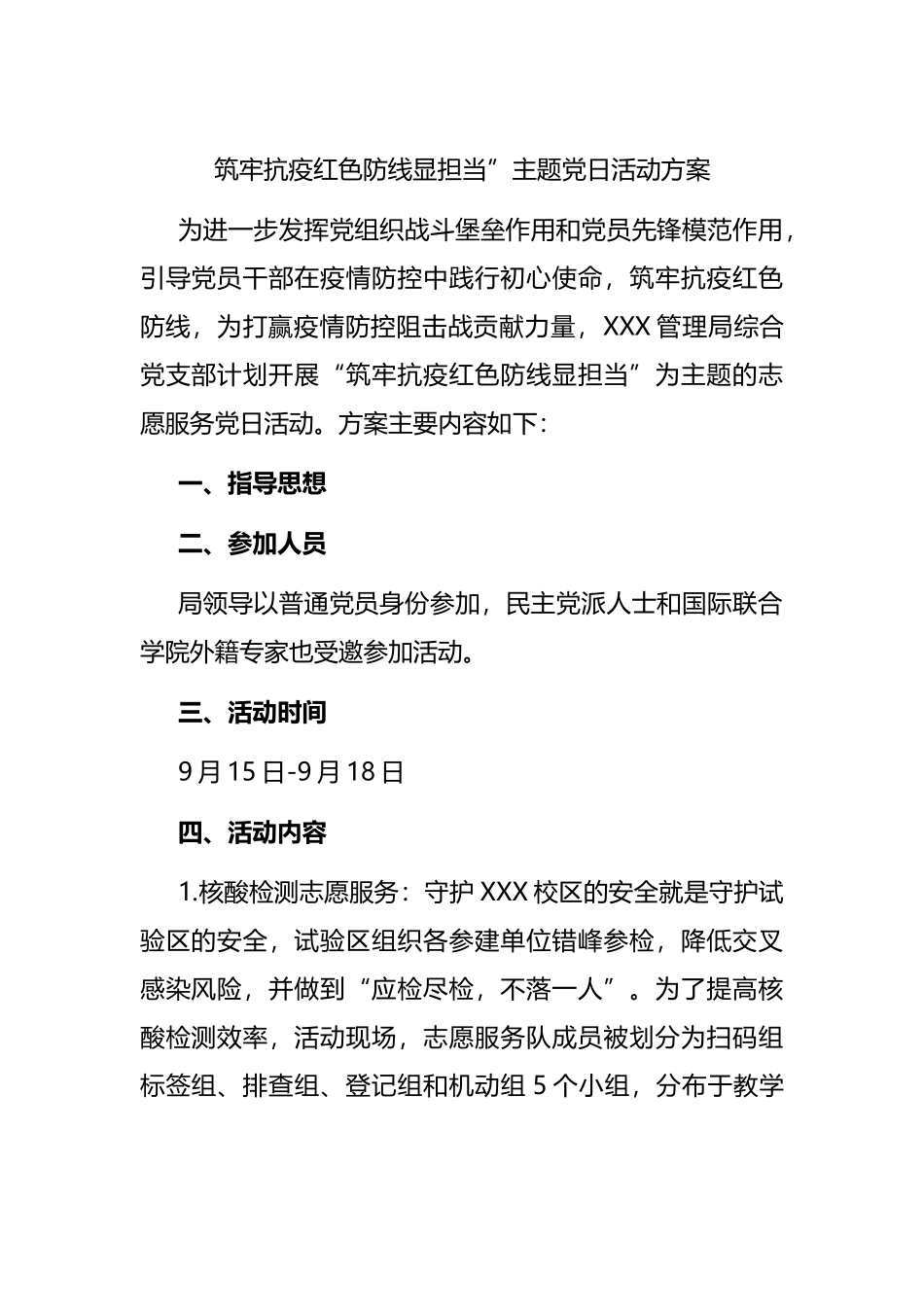 筑牢抗疫红色防线显担当”主题党日活动方案.docx_第1页