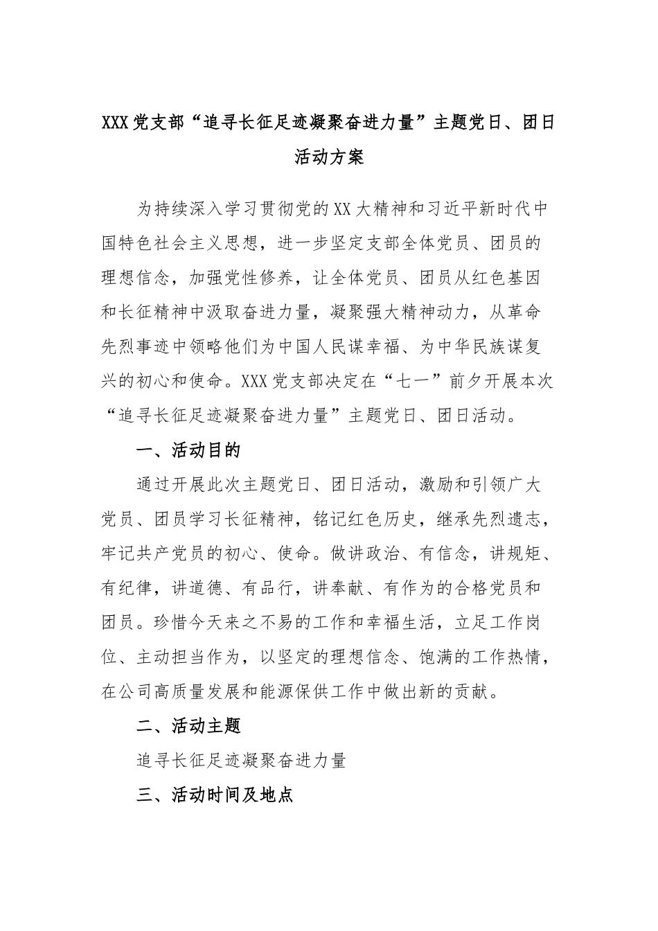 XXX党支部“追寻长征足迹凝聚奋进力量”主题党日、团日活动方案.docx_第1页