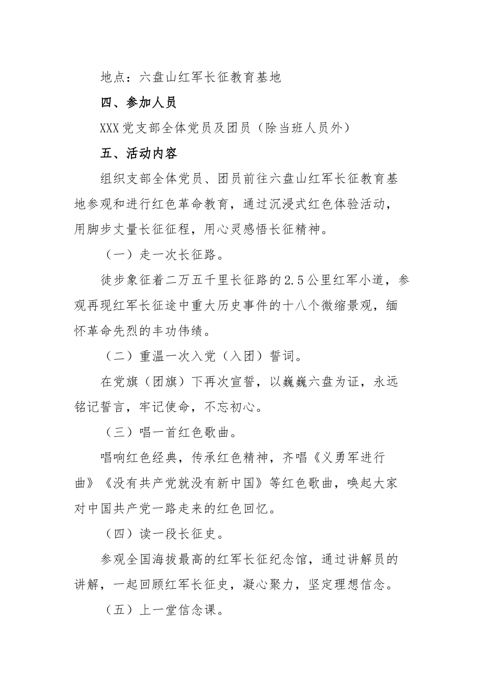 XXX党支部“追寻长征足迹凝聚奋进力量”主题党日、团日活动方案.docx_第3页