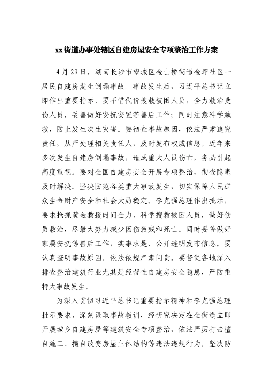 街道办自建房屋安全专项整治工作方案.docx_第1页