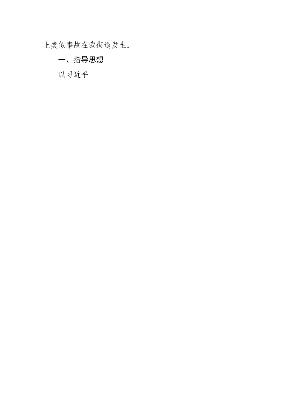 街道办自建房屋安全专项整治工作方案.docx_第2页
