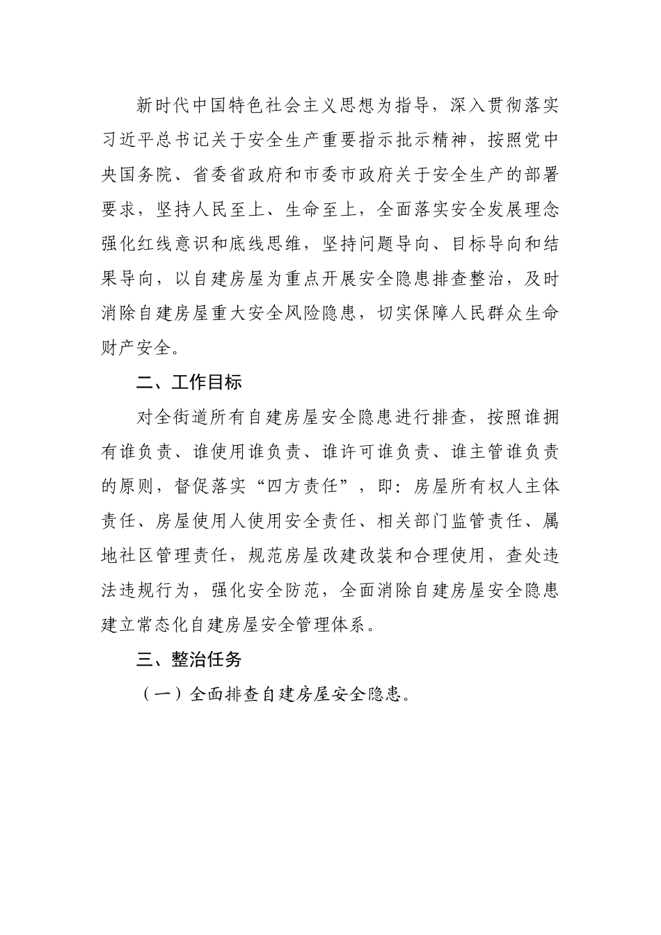 街道办自建房屋安全专项整治工作方案.docx_第3页