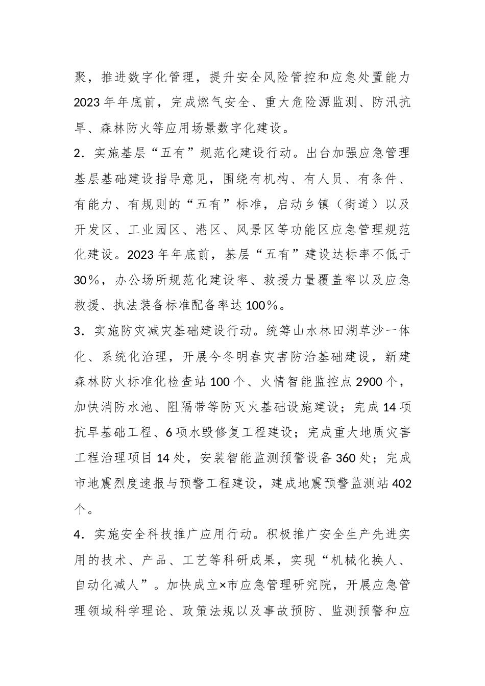 2023年度全市安全生产与自然灾害防治工作要点（全文5102字）.docx_第3页