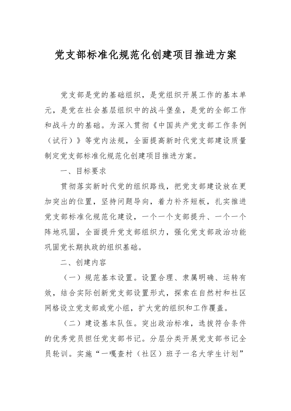 党支部标准化规范化创建项目推进方案.docx_第1页