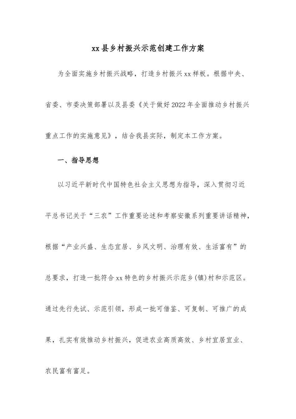 xx县乡村振兴示范创建工作方案.docx_第1页