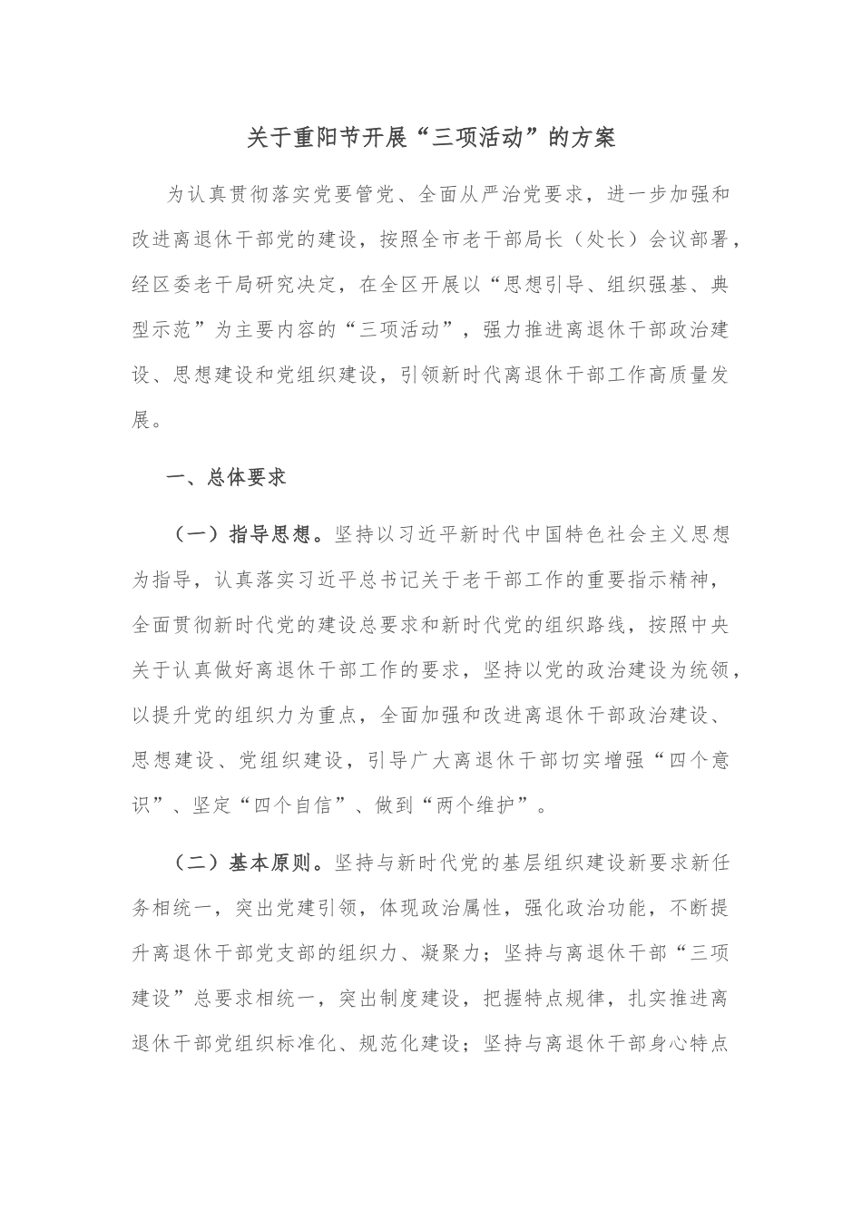 关于重阳节开展“三项活动”的方案.docx_第1页