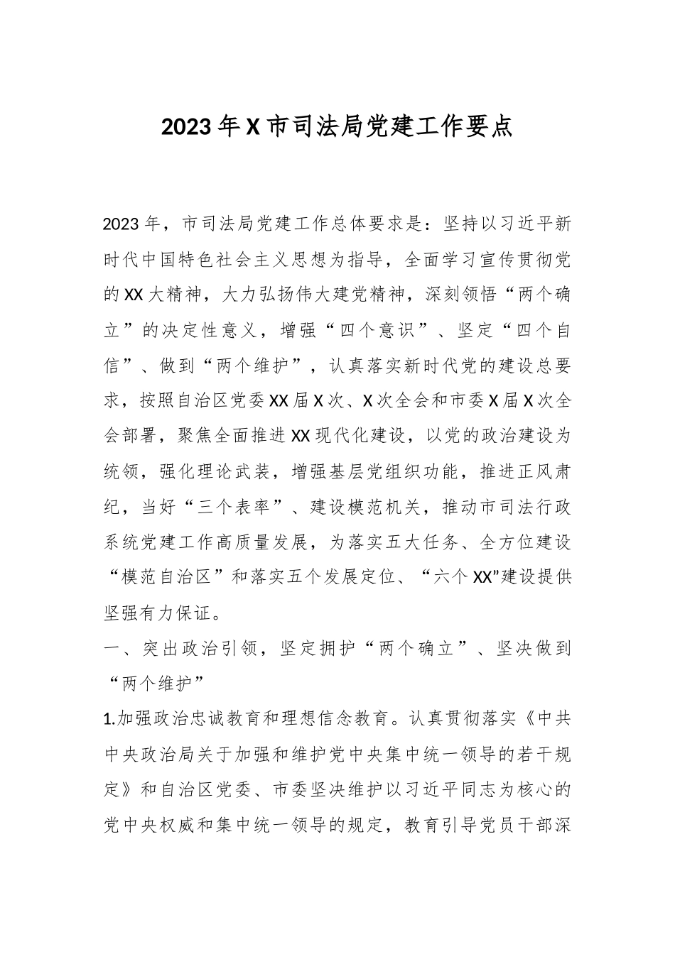2023年X市司法局党建工作要点.docx_第1页