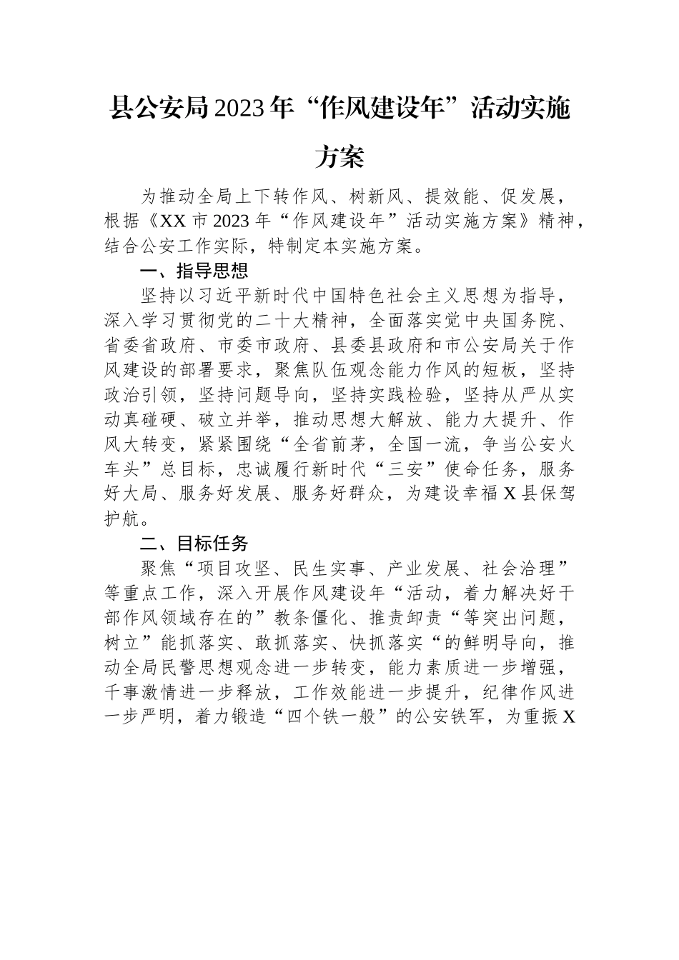 县公安局2023年“作风建设年”活动实施方案.docx_第1页
