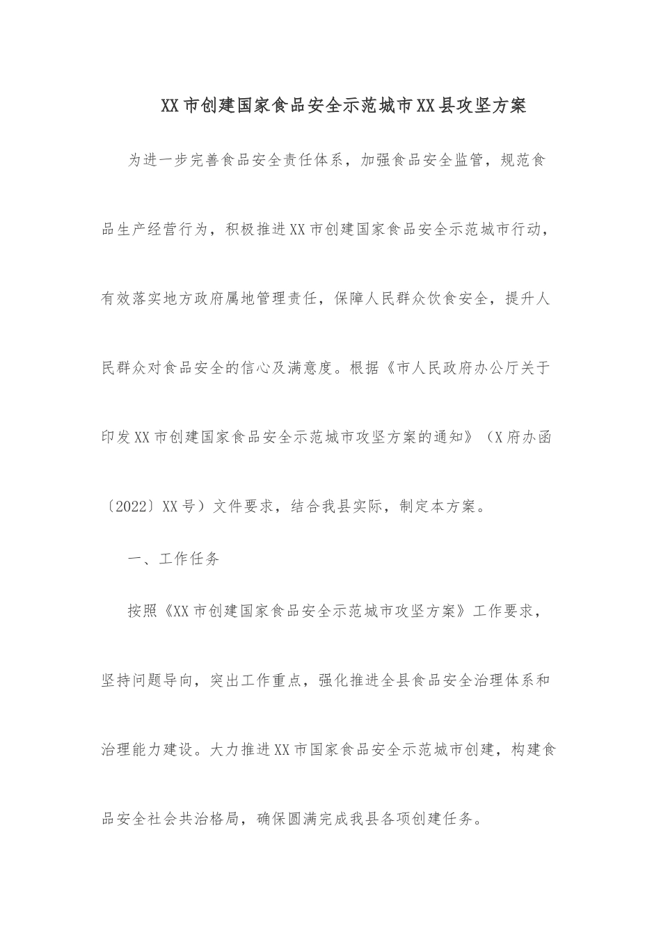 XX市创建国家食品安全示范城市XX县攻坚方案.docx_第1页