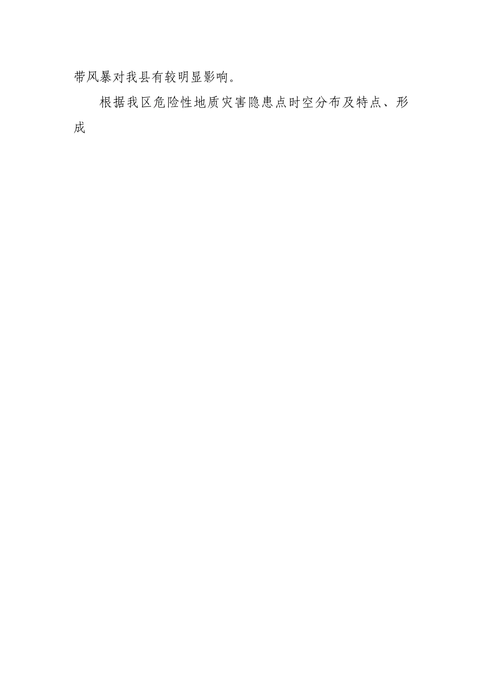 乡镇2022年地质灾害防治方案.docx_第2页