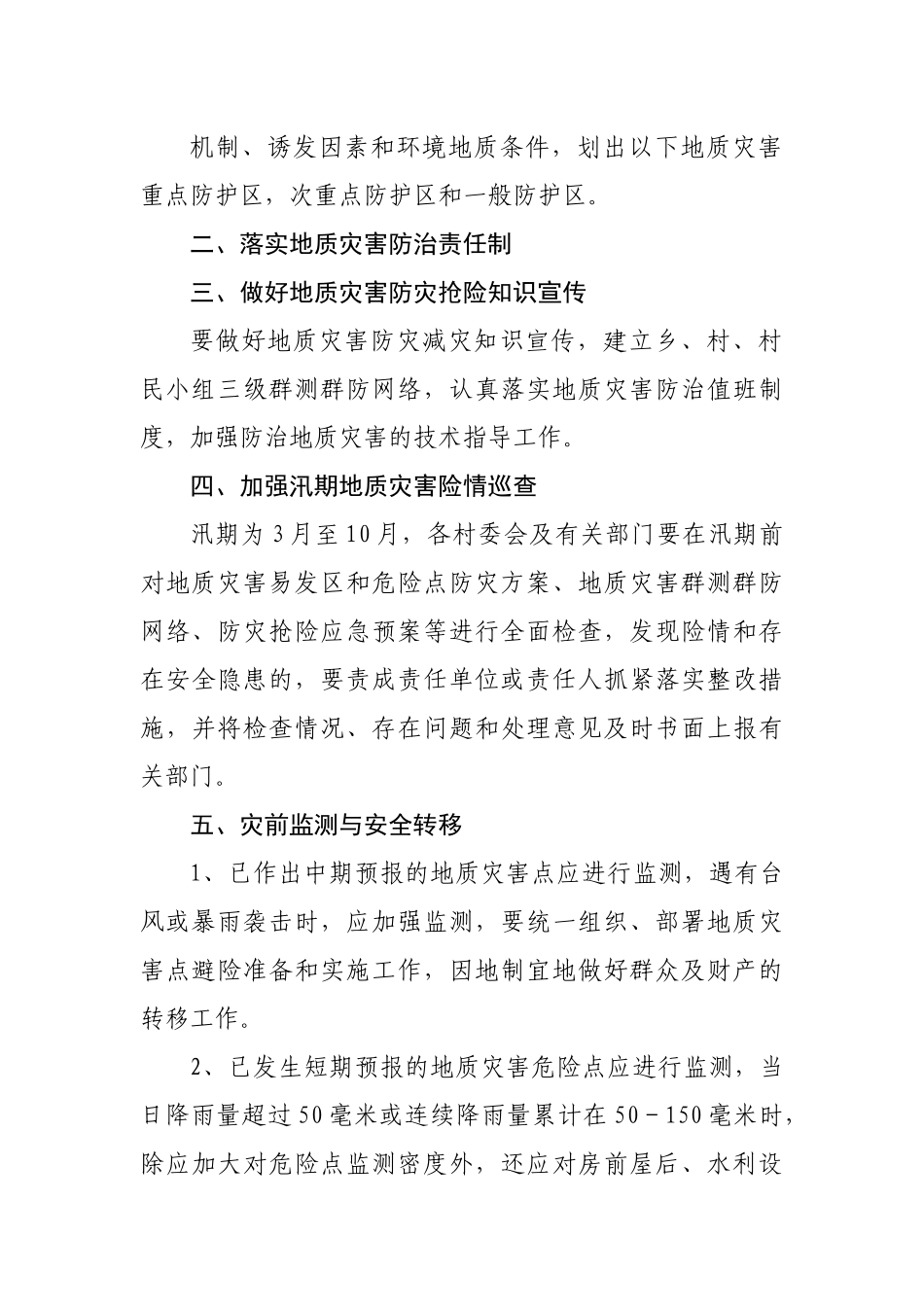 乡镇2022年地质灾害防治方案.docx_第3页