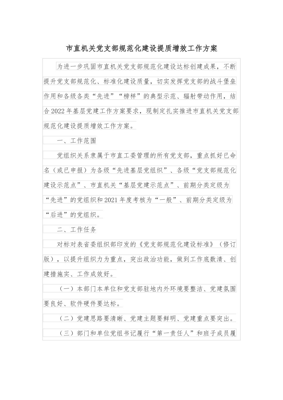 市直机关党支部规范化建设提质增效工作方案.docx_第1页