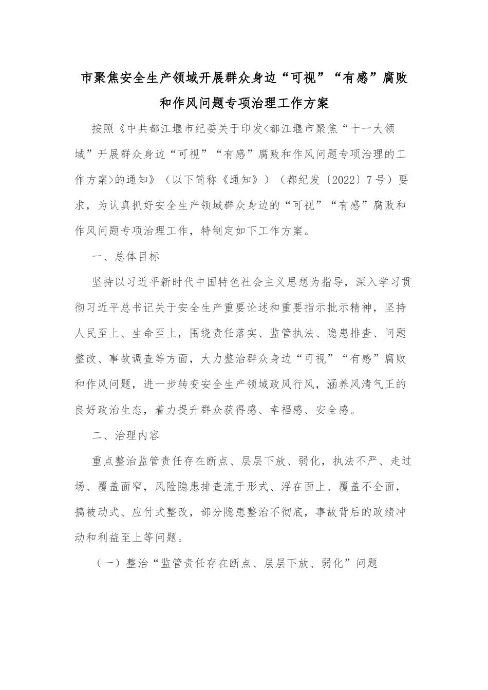 市聚焦安全生产领域开展群众身边“可视”“有感”腐败和作风问题专项治理工作方案.docx_第1页