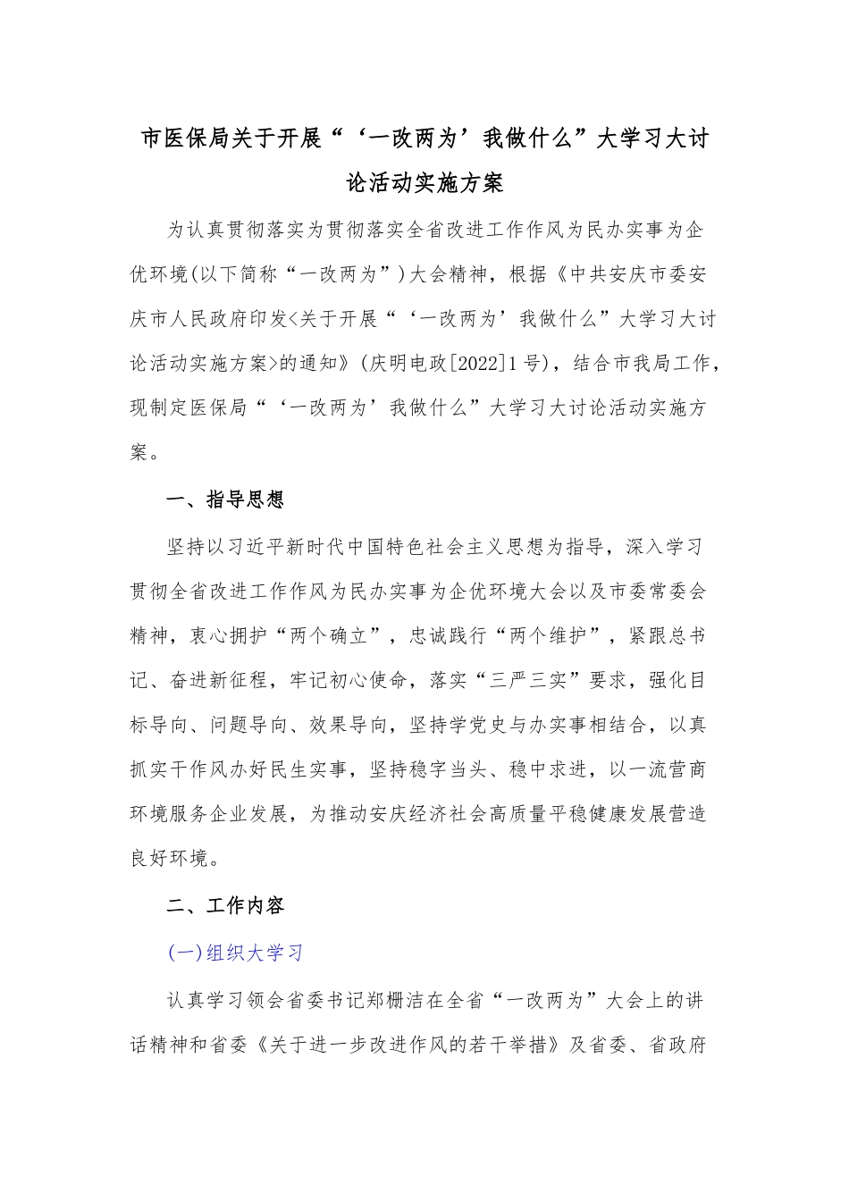 市医保局关于开展“‘一改两为’我做什么”大学习大讨论活动实施方案.docx_第1页