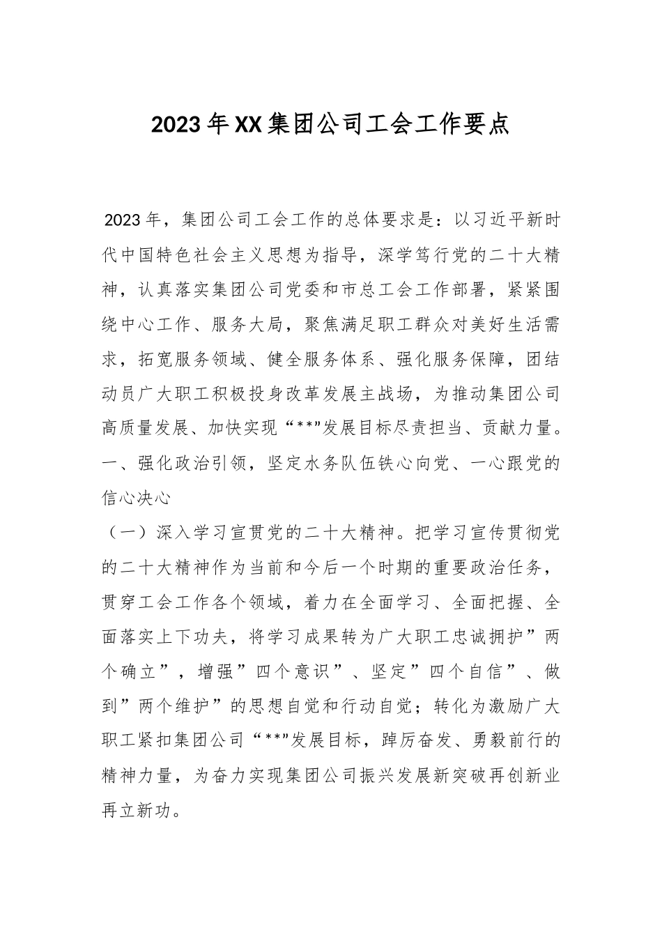 2023年XX集团公司工会工作要点.docx_第1页