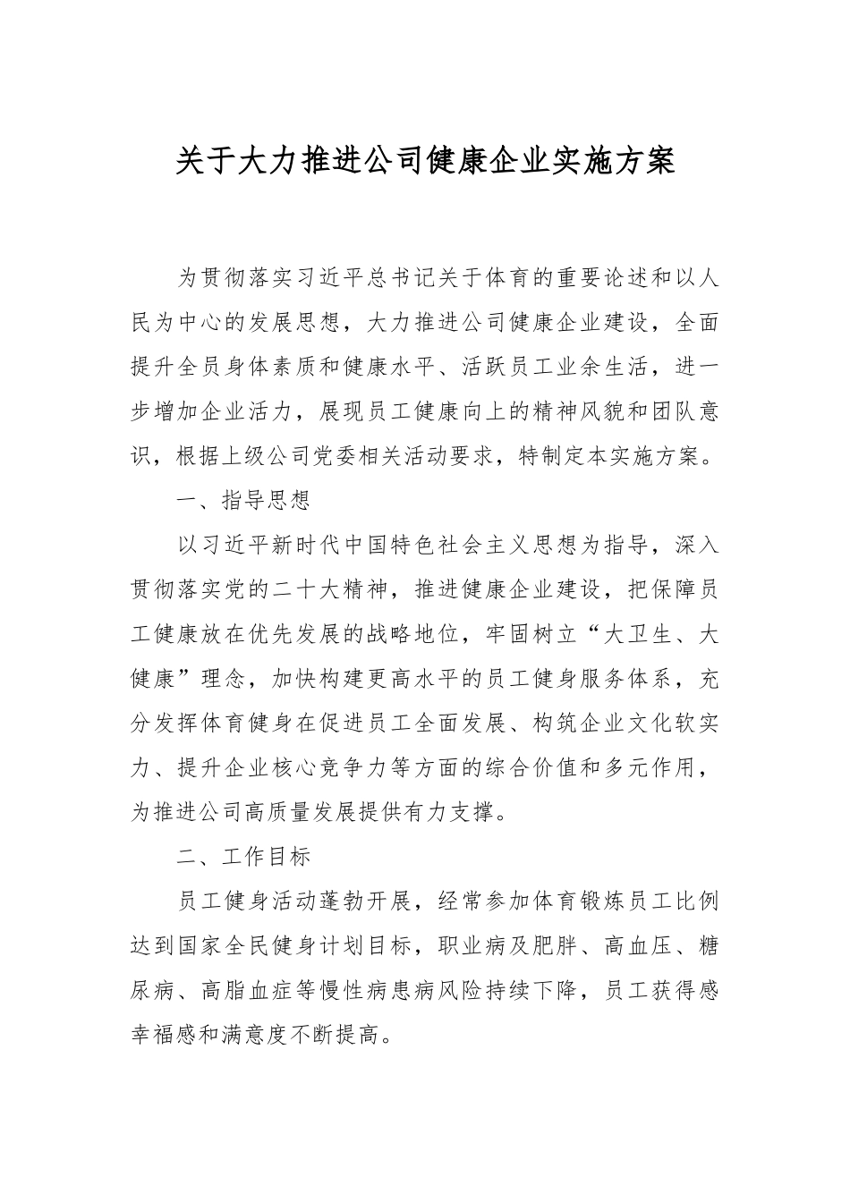 关于大力推进公司健康企业实施方案.docx_第1页