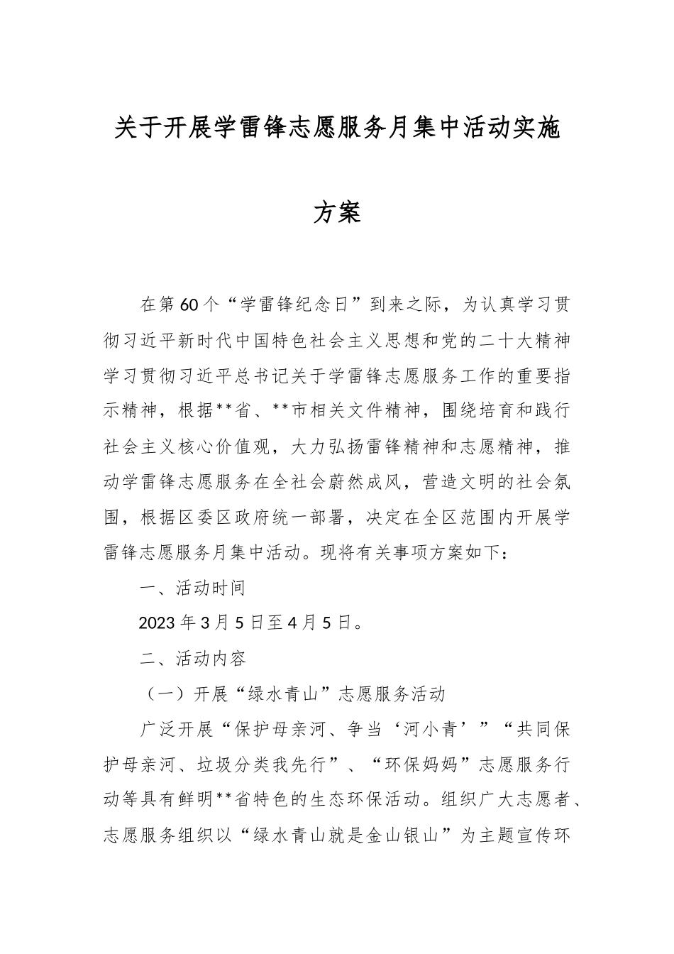 关于开展学雷锋志愿服务月集中活动实施方案.docx_第1页