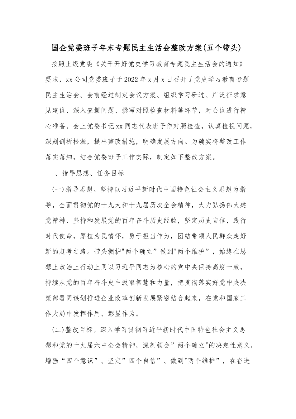 国企党委班子年末专题民主生活会整改方案(五个带头).docx_第1页