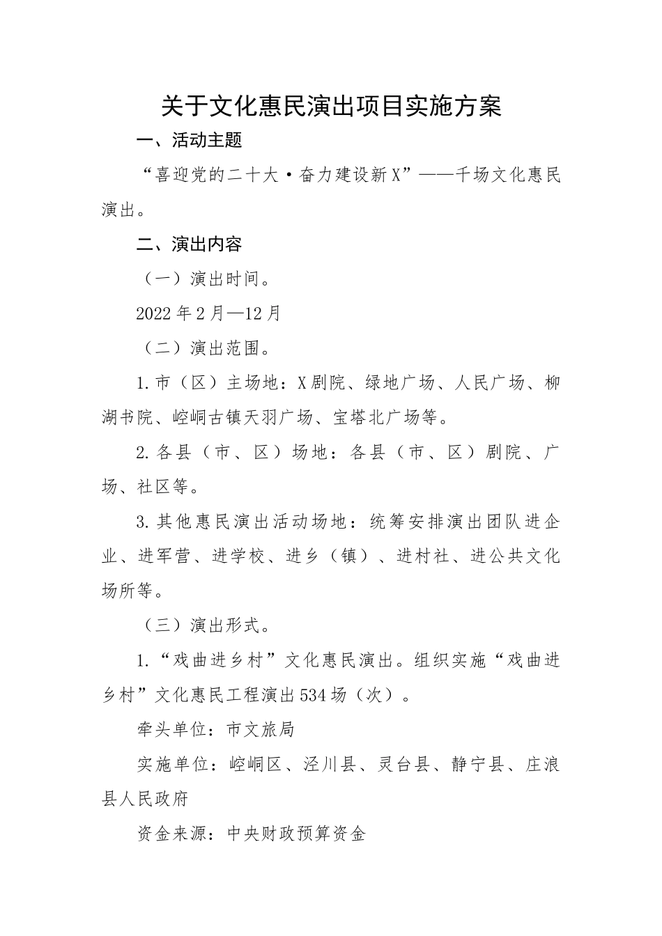 关于文化惠民演出项目实施方案.docx_第1页