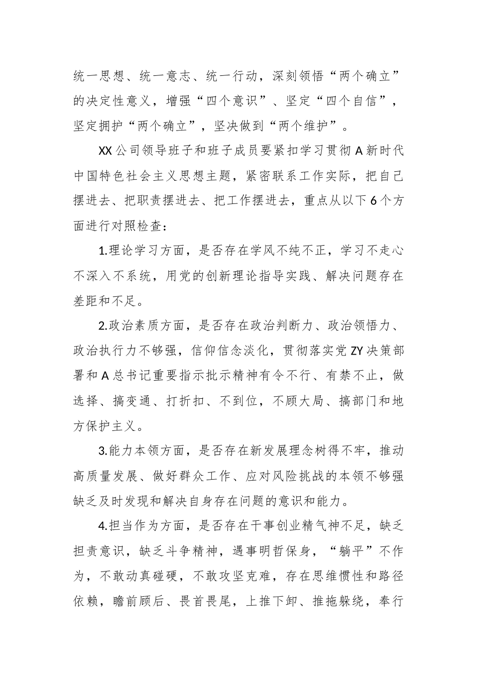 某国企公司领导班子在学习贯彻X新时代中国特色社会主义思想主题教育专题民主生活会方案.docx_第3页