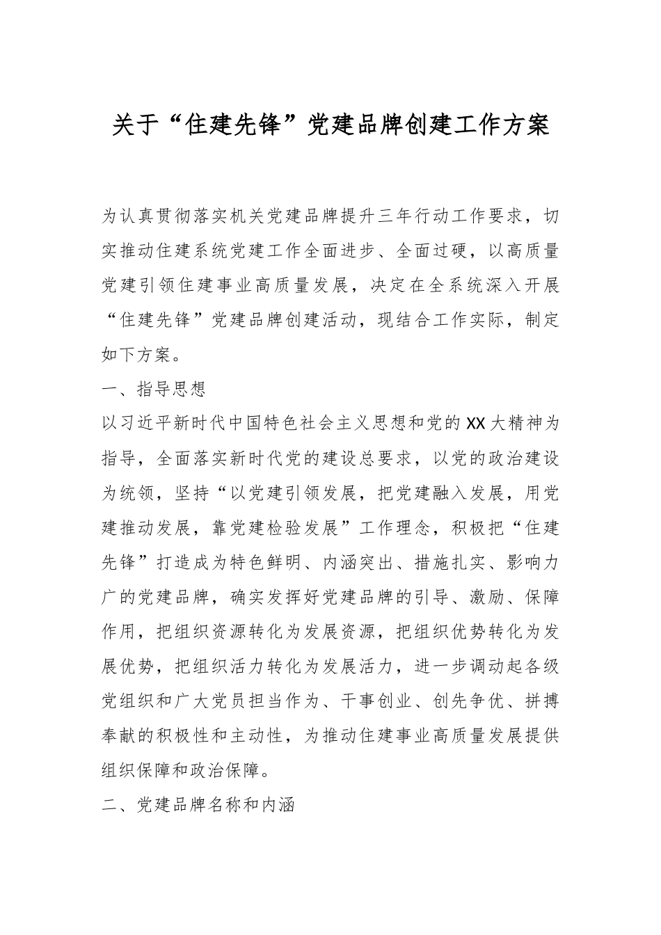 关于“住建先锋”党建品牌创建工作方案.docx_第1页