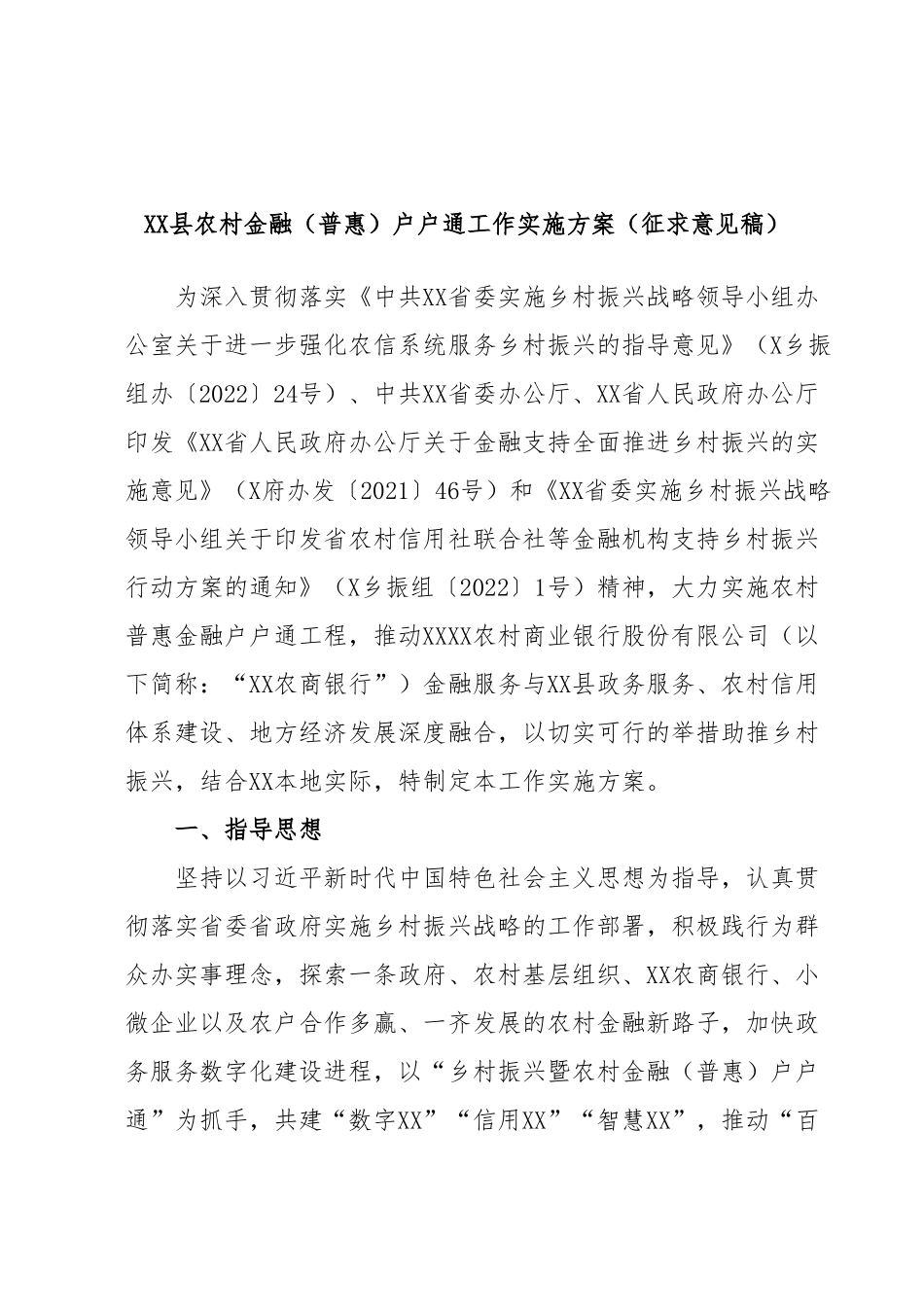 XX县农村金融（普惠）户户通工作实施方案（征求意见稿）.docx_第1页