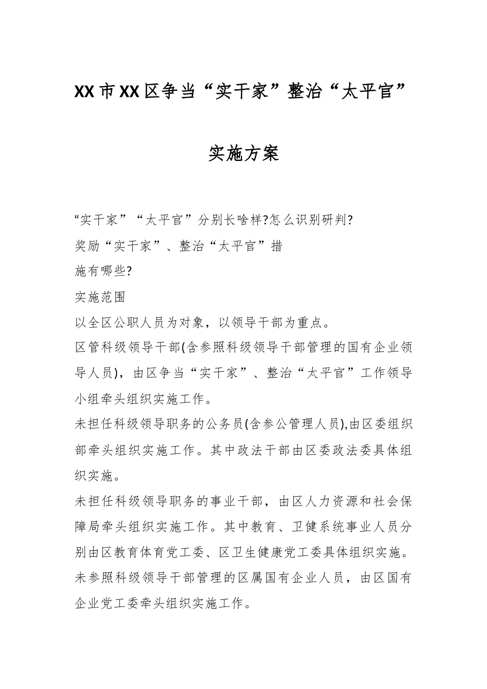 XX区开展争当“实干家”、整治“太平官”工作实施方案.docx_第1页