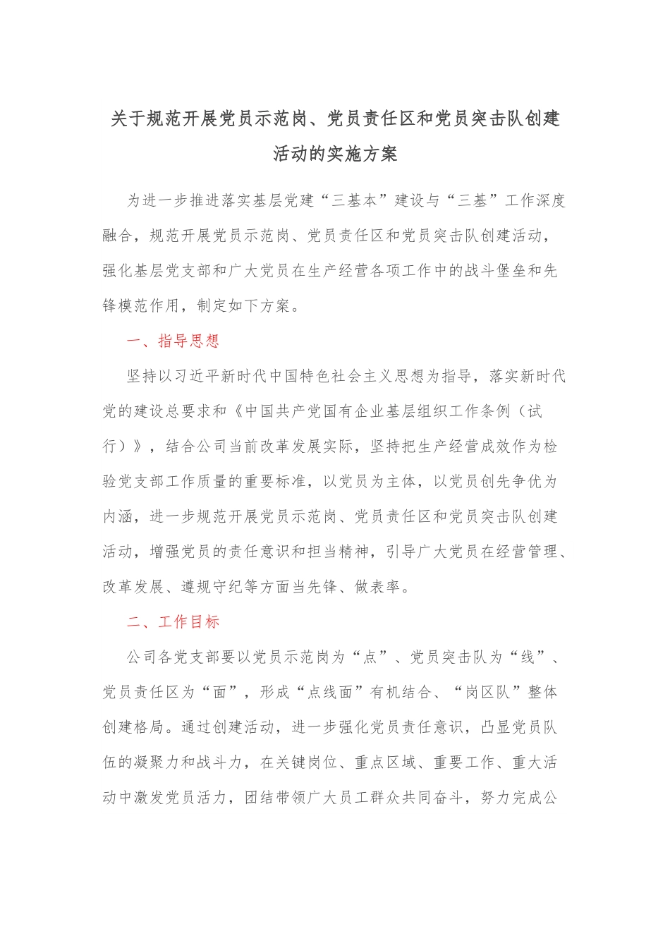 关于规范开展党员示范岗、党员责任区和党员突击队创建活动的实施方案.docx_第1页