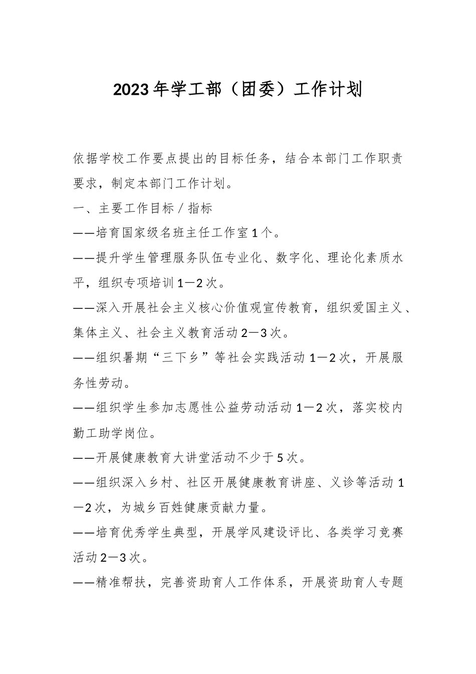 2023年学工部（团委）工作计划.docx_第1页