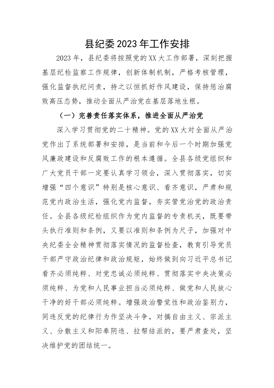 县纪委2023年工作计划.docx_第1页