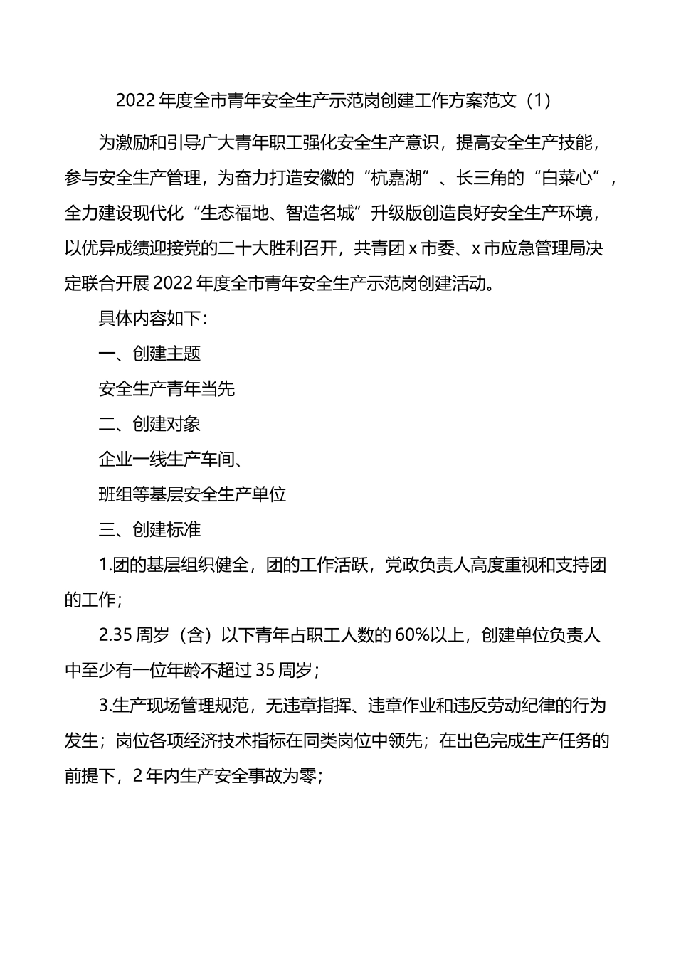 青年安全示范岗创建评选活动方案-7篇.docx_第1页