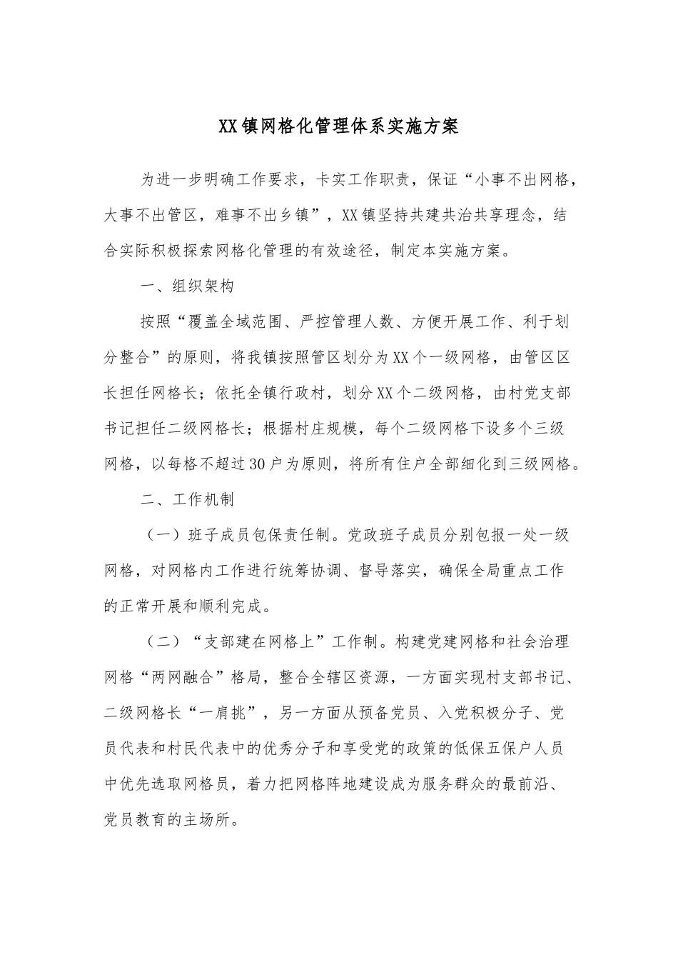 XX镇网格化管理体系实施方案.docx_第1页