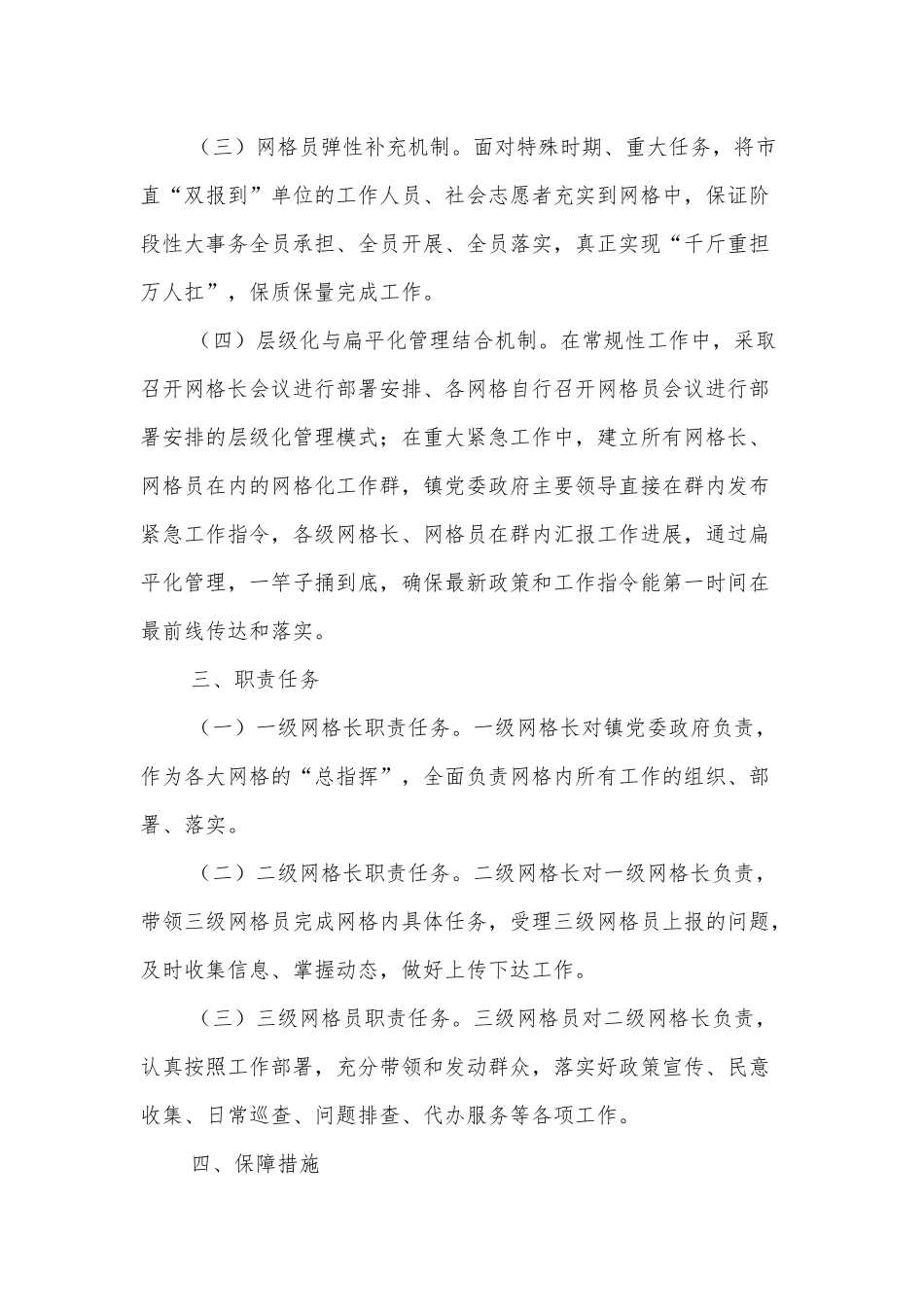 XX镇网格化管理体系实施方案.docx_第2页