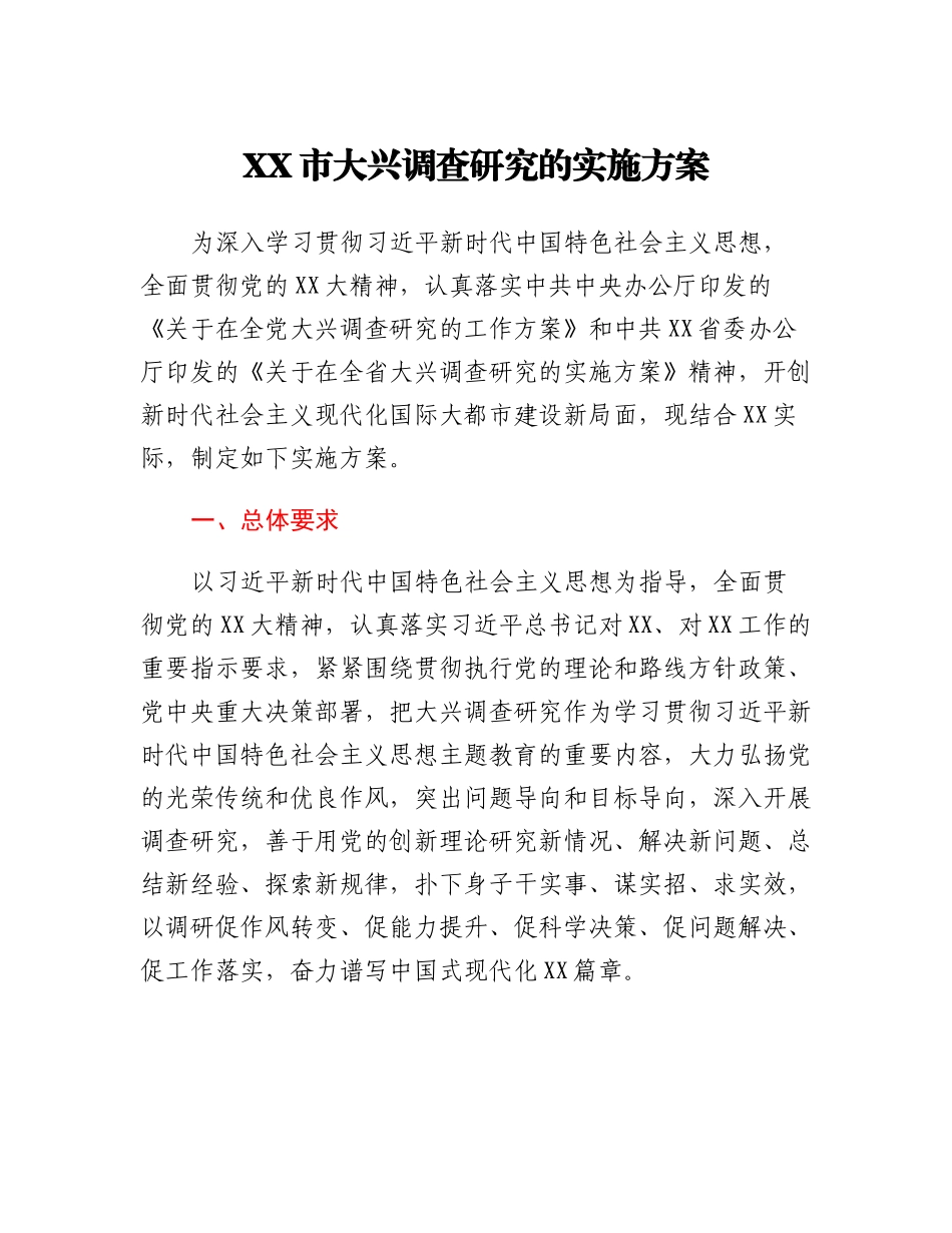 XX市大兴调查研究的实施方案.docx_第1页