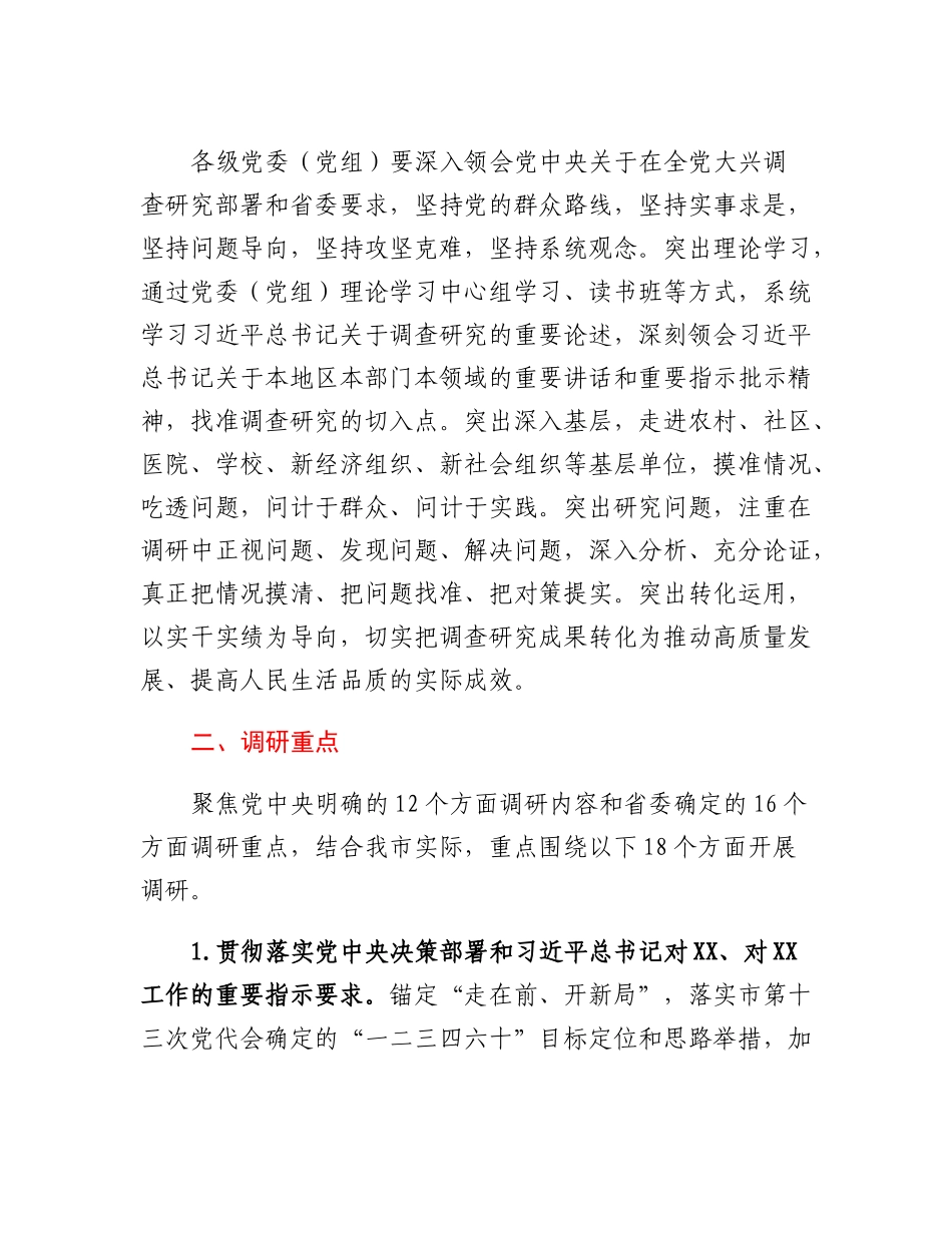 XX市大兴调查研究的实施方案.docx_第2页