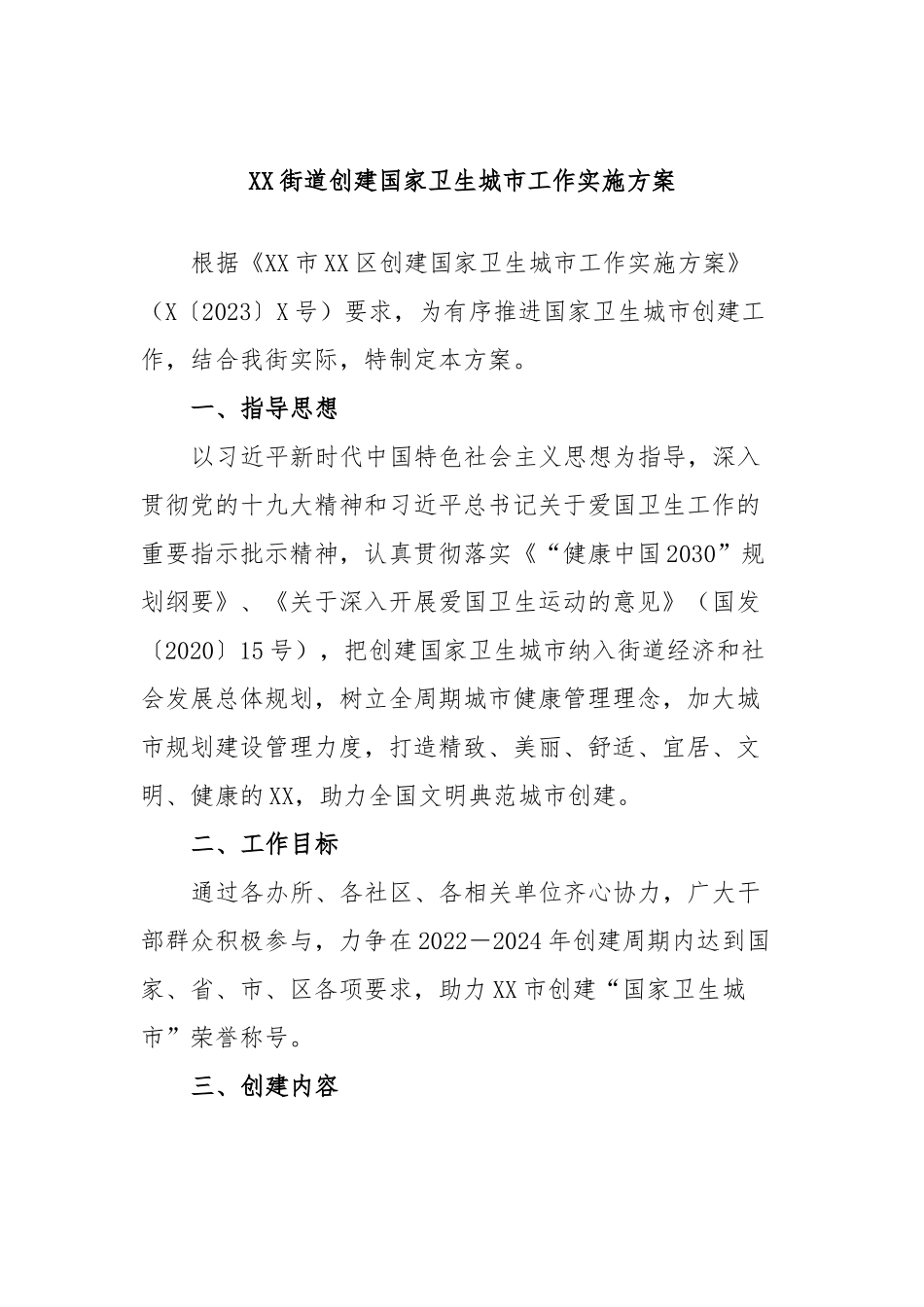 XX街道创建国家卫生城市工作实施方案.docx_第1页