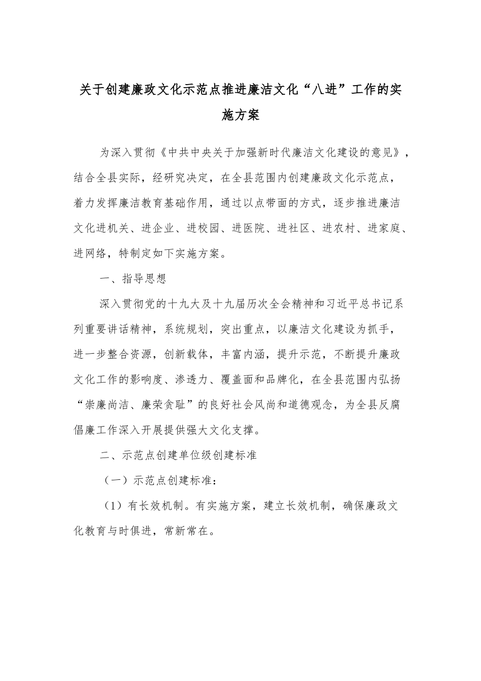 关于创建廉政文化示范点推进廉洁文化“八进”工作的实施方案.docx_第1页