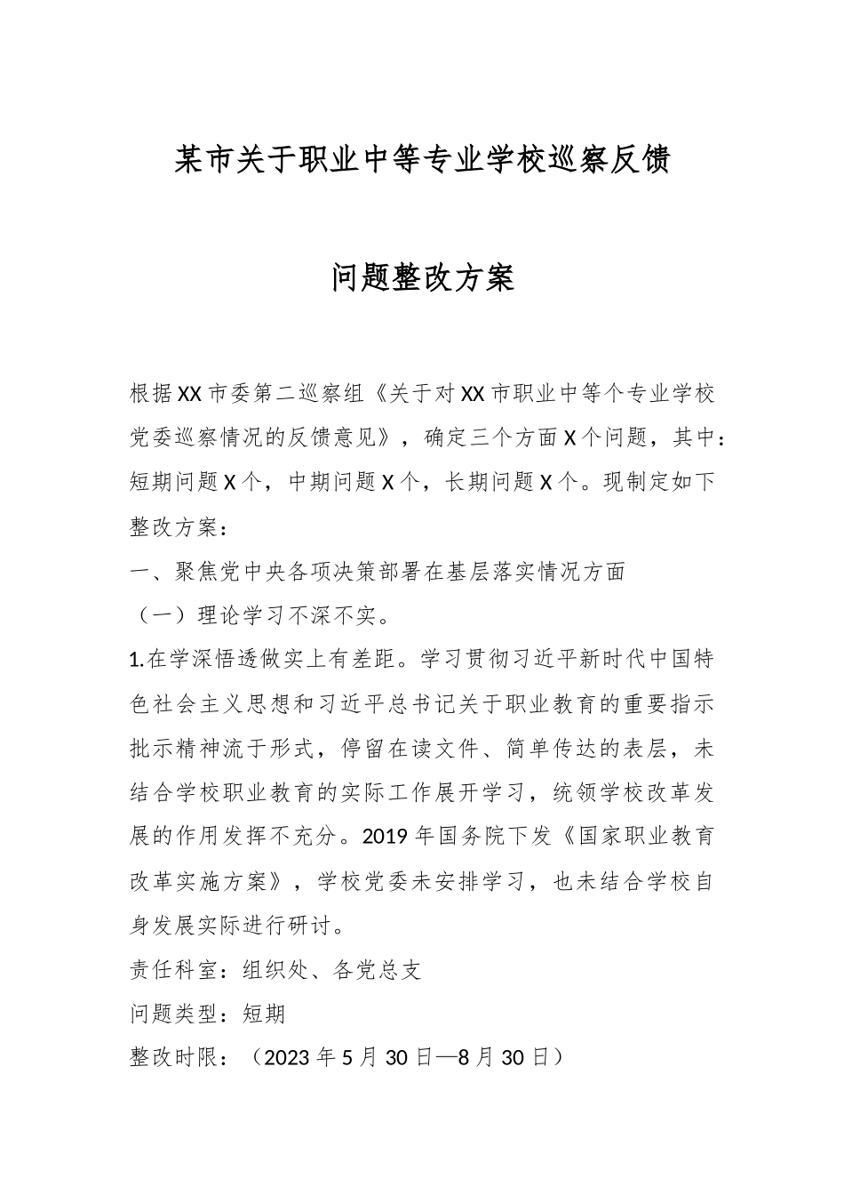 某市关于职业中等专业学校巡察反馈问题整改方案.docx_第1页