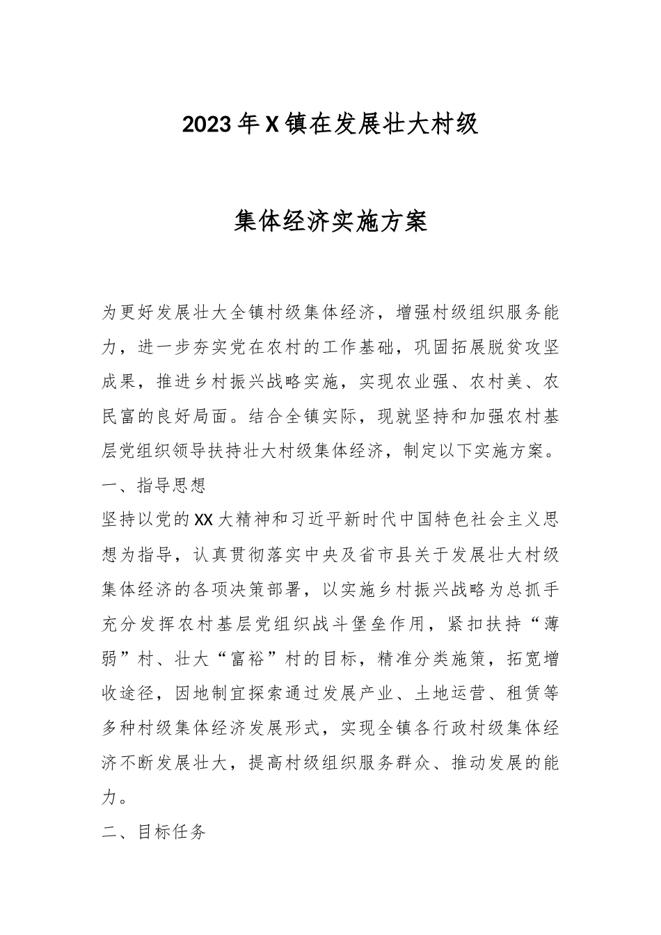 2023年X镇在发展壮大村级集体经济实施方案.docx_第1页