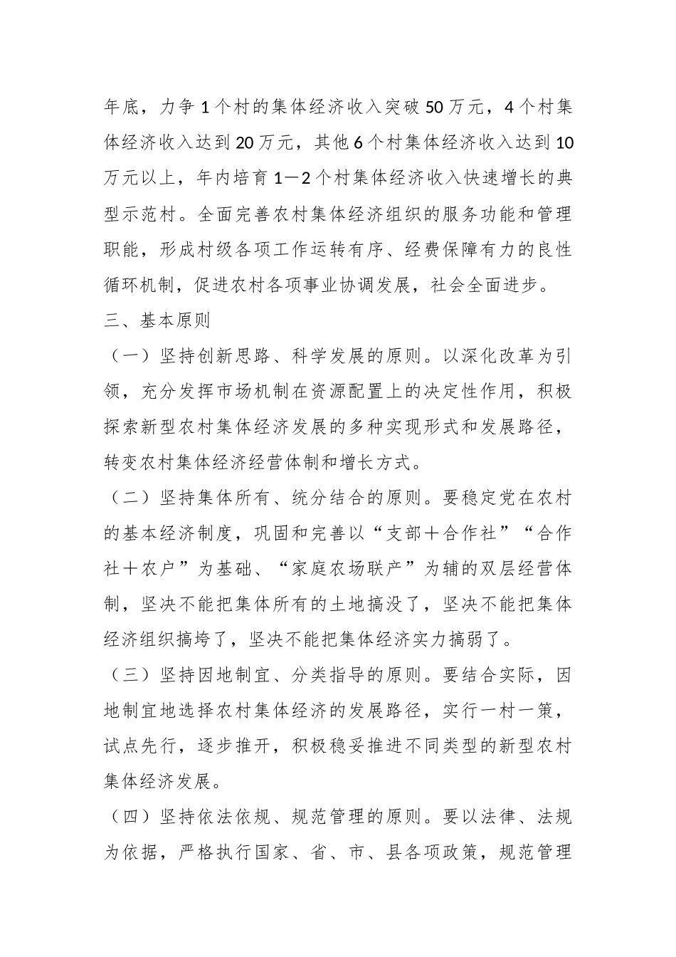 2023年X镇在发展壮大村级集体经济实施方案.docx_第3页