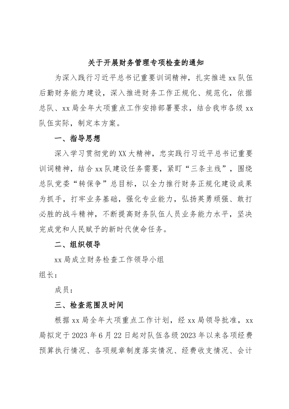 关于开展财务管理专项检查的通知.docx_第1页