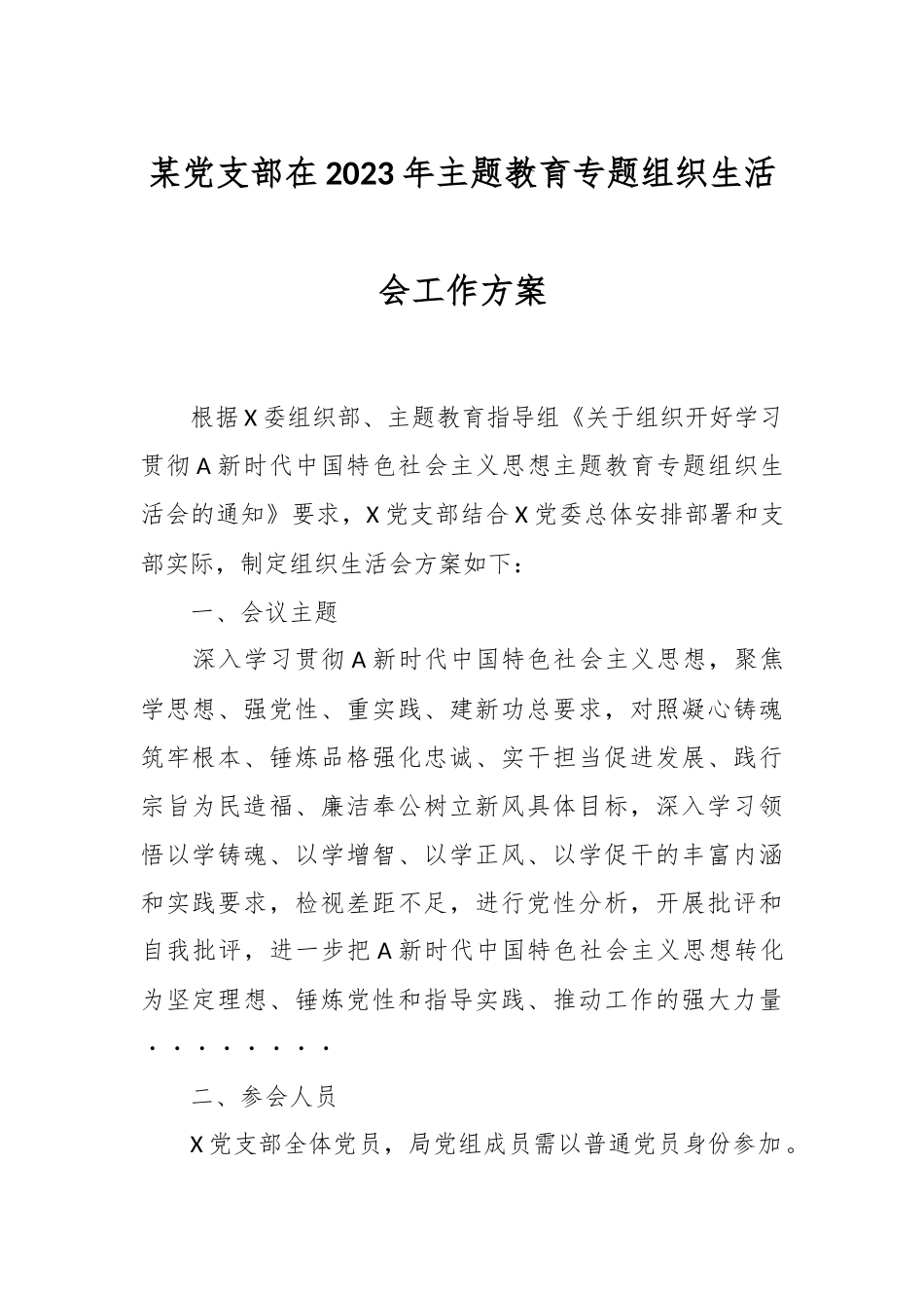 某党支部在2023年主题教育专题组织生活会工作方案.docx_第1页