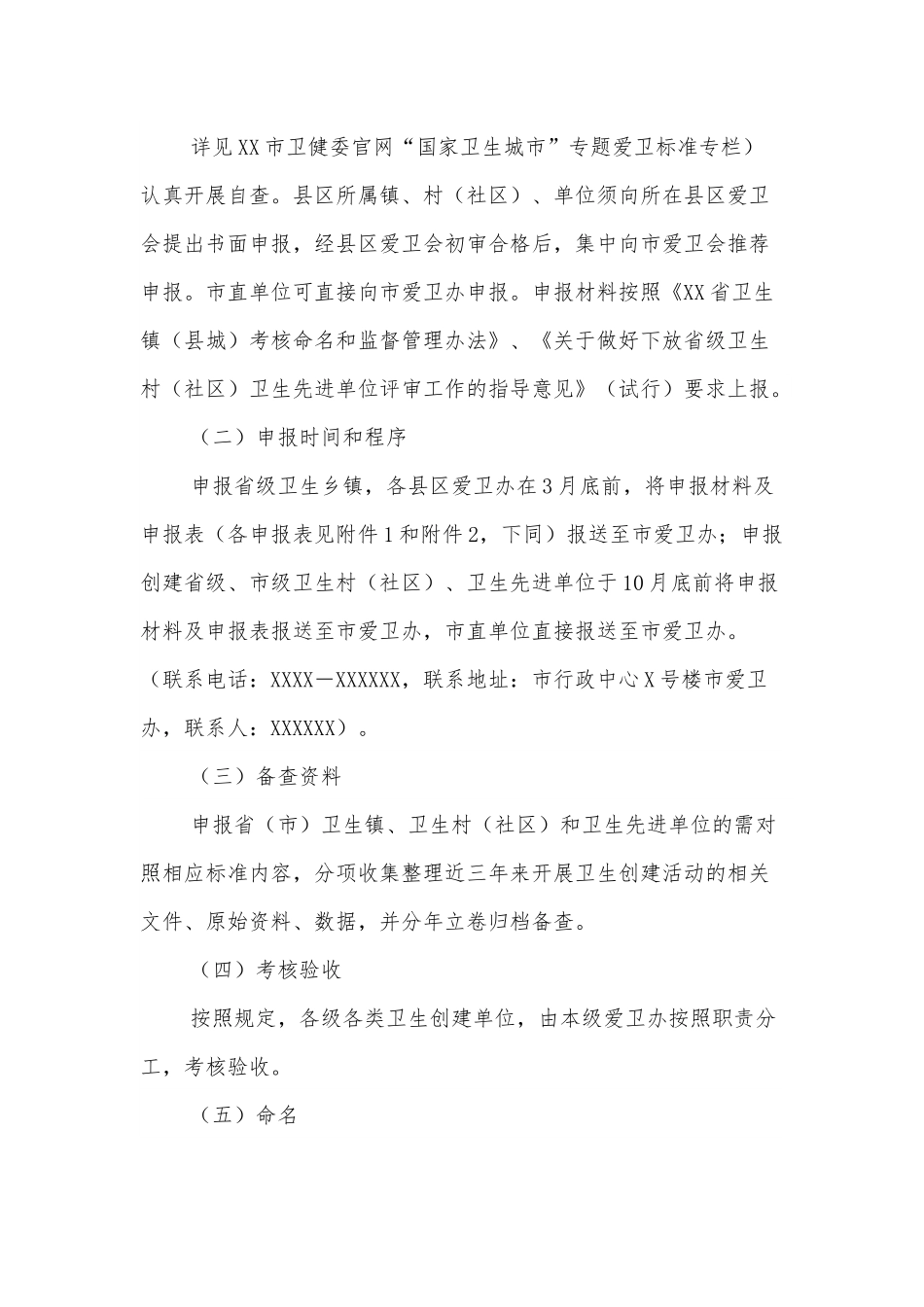关于开展XX市2022年度卫生创建工作的通知.docx_第3页