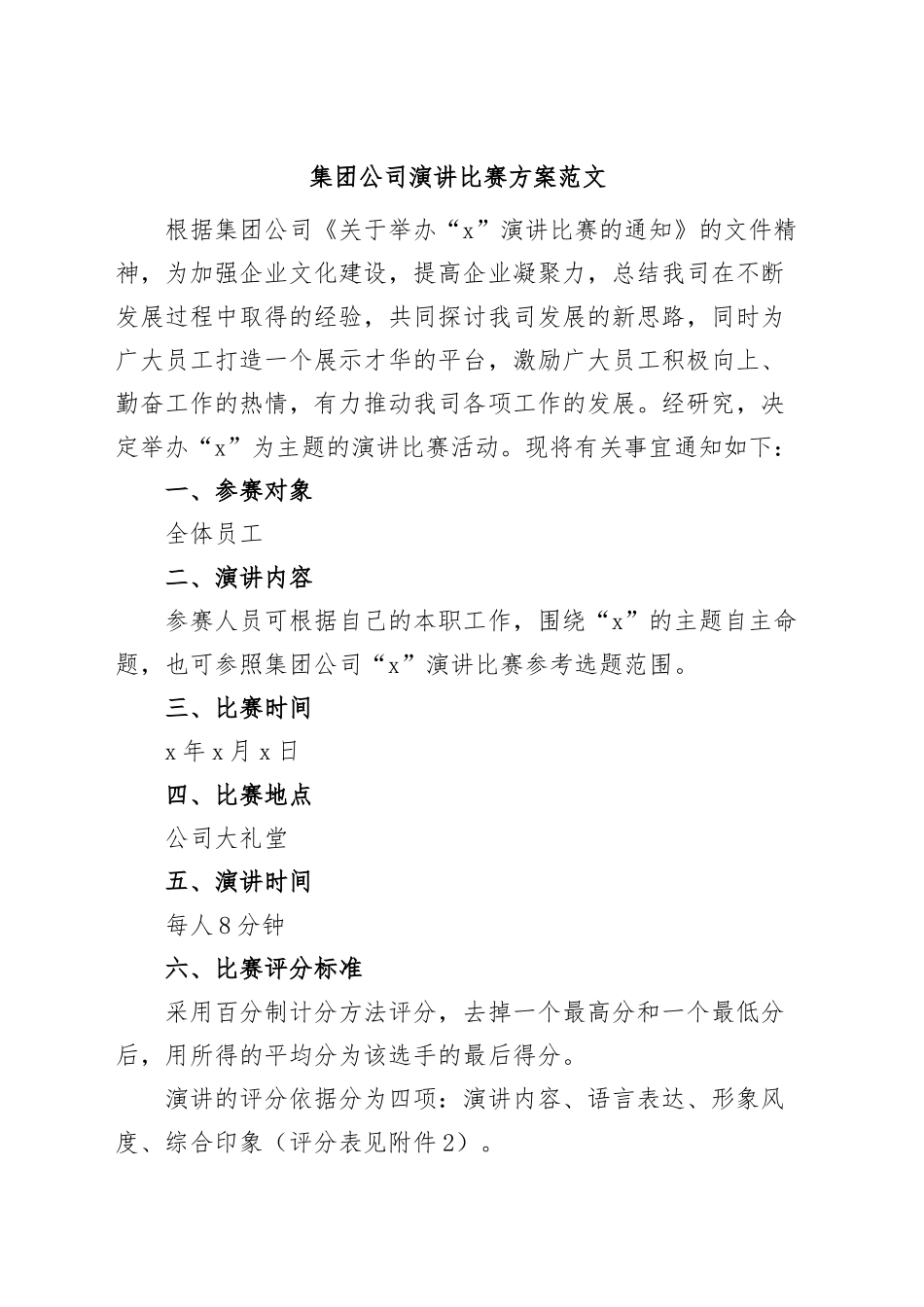 集团公司演讲比赛方案企业活动.docx_第1页